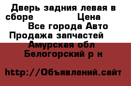 Дверь задния левая в сборе Mazda CX9 › Цена ­ 15 000 - Все города Авто » Продажа запчастей   . Амурская обл.,Белогорский р-н